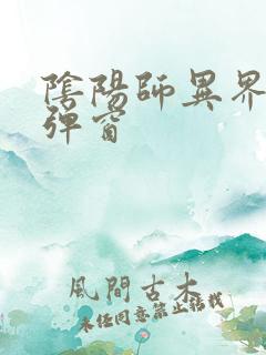 阴阳师异界游无弹窗