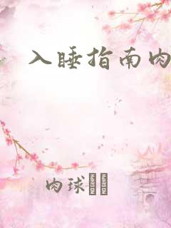 入睡指南肉30