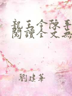 龙王令陈平免费阅读全文无弹窗