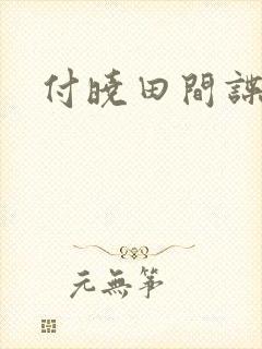 付晓田间谍罪