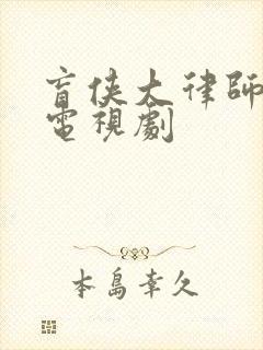 盲侠大律师粤语电视剧