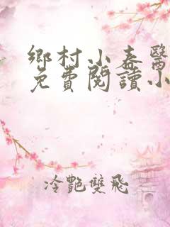 乡村小春医全文免费阅读小说