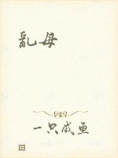 乱母