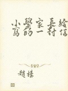 小学家长给老师写的一封信