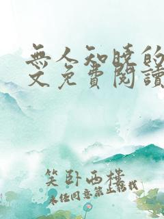 无人知晓的她全文免费阅读