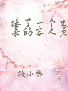 接了一个又大又长的客人免费