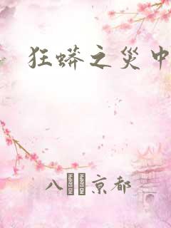 狂蟒之灾中国版