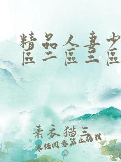 精品人妻少妇一区二区三区