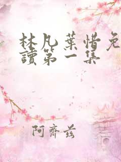 林凡叶惜免费阅读第一集