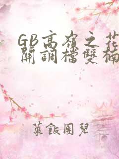 GB高岭之花开关调档双楠