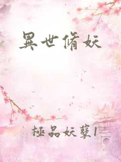 异世修妖