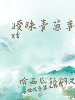 暧昧青葱事件txt