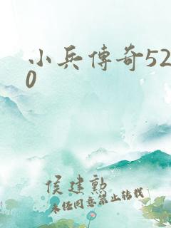 小兵传奇5200