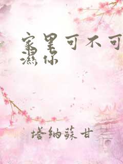 家里可不可以干湿你