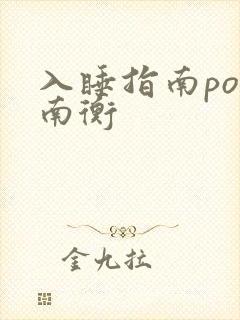 入睡指南po况南衡