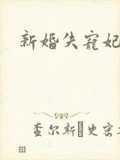 新婚失宠妃