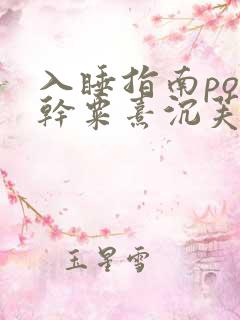 入睡指南po高干粟熹沉芙笔趣阁