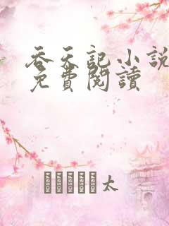 吞天记小说全文免费阅读