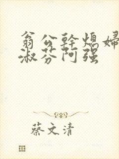 翁公干熄妇茉莉淑芬阿强
