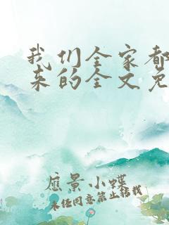 我们全家都是穿来的全文免费阅读
