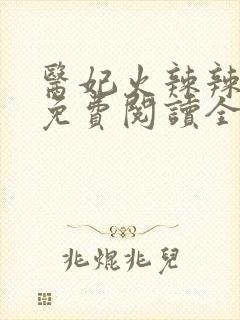 医妃火辣辣全文免费阅读全文