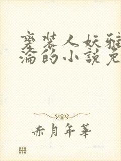 变装人妖雅琪沉沦的小说免费阅读