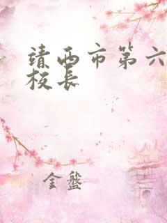 靖西市第六小学校长