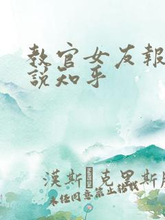 教官女友报道小说知乎