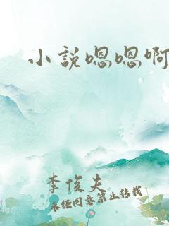 小说嗯嗯啊啊