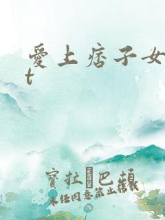 爱上痞子女txt
