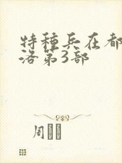 特种兵在都市杨洛第3部