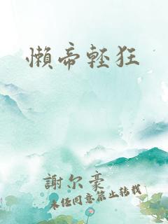 懒帝轻狂