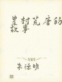 农村荒唐的民间故事