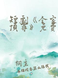 短剧《全家养子顶罪》免费观看