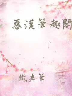 恶汉笔趣阁