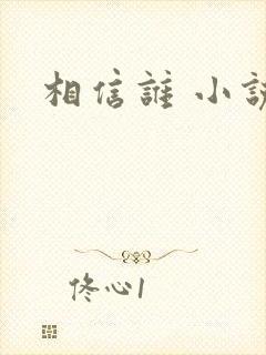 相信谁 小说