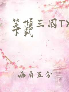 笑倾三国TXT下载