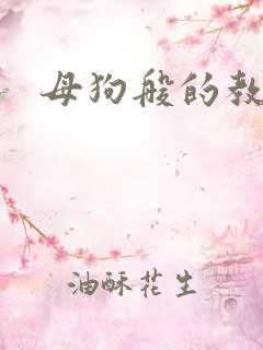 母狗般的教师