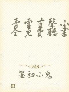 青雪有声小说大全免费听书