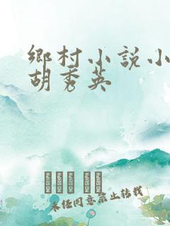 乡村小说小雷和胡秀英