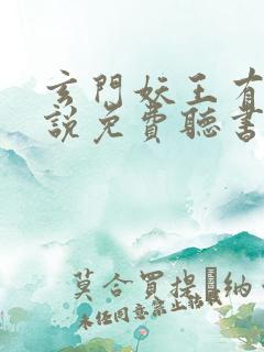 玄门妖王有声小说免费听书
