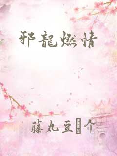 邪龙燃情