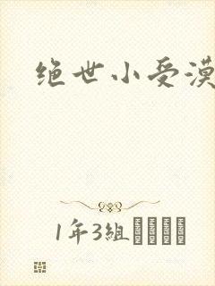 绝世小受漠然