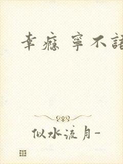 幸瘾 宁不语