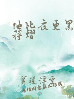他比夜更黑秦舒蒋熠