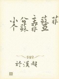 小公主苏菲亚两个苏菲亚