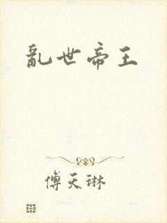 乱世帝王