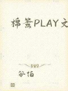 棉签PLAY文