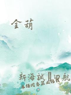 金葫