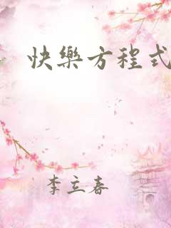 快乐方程式bl